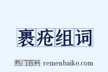 裹疮组词是什么意思的图片